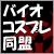 BIOHAZARD COSPLAY UNION